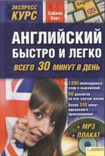 [Сабина Барт] Английский быстро и легко всего за 3_0.jpg